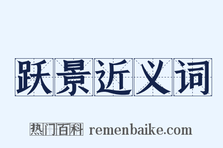 跃景近义词是什么意思的图片